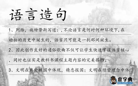 語言造句
