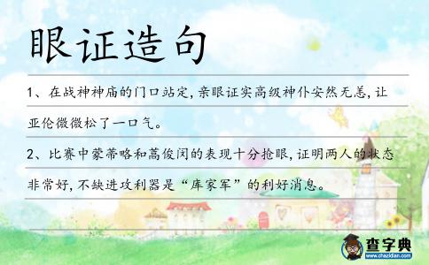 眼證造句