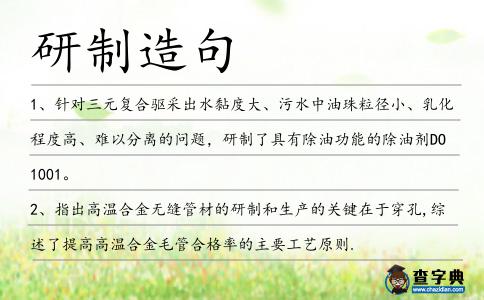 研制造句