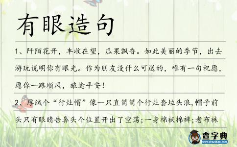 有眼造句