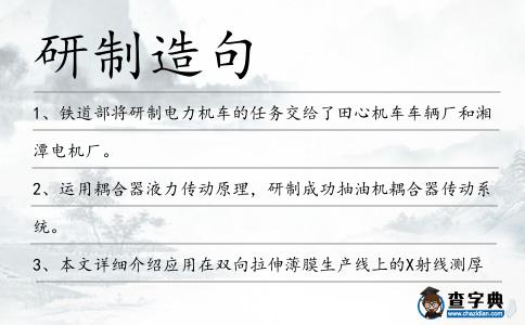 研制造句