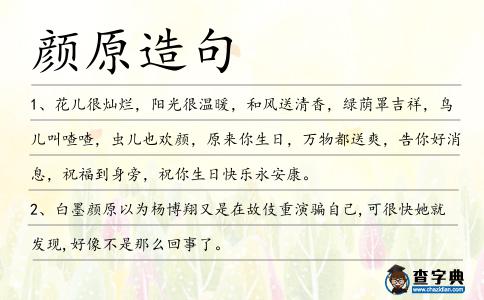 顏原造句