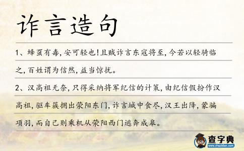 詐言造句