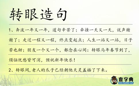 轉眼造句
