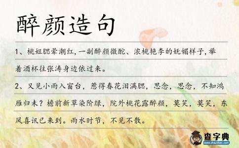 醉顏造句