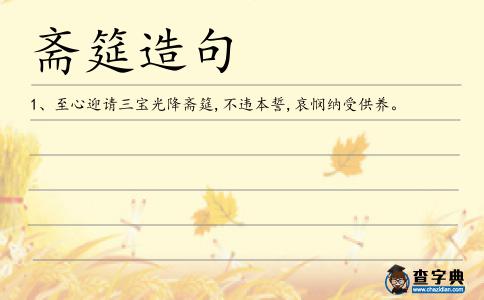 齋筵造句