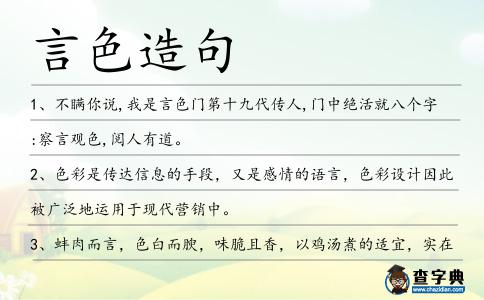 言色造句