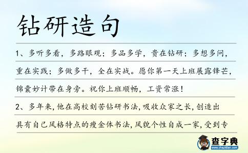 鉆研造句