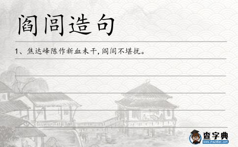 閻閭造句
