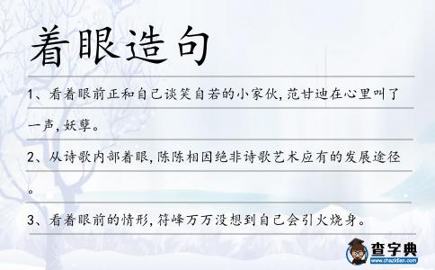 著眼造句