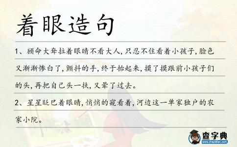 著眼造句