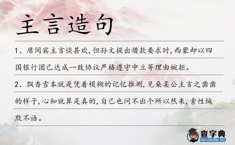 主言造句