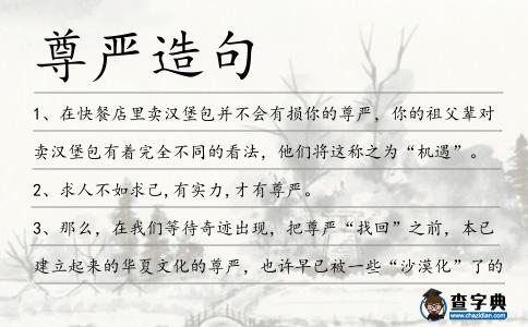 尊嚴造句