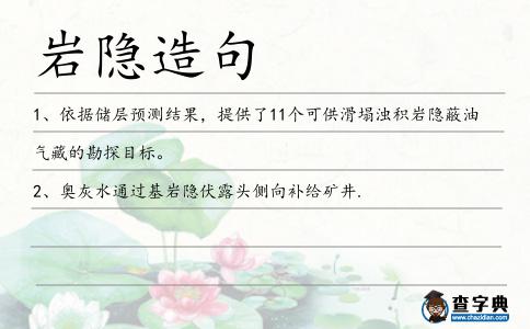 巖隱造句