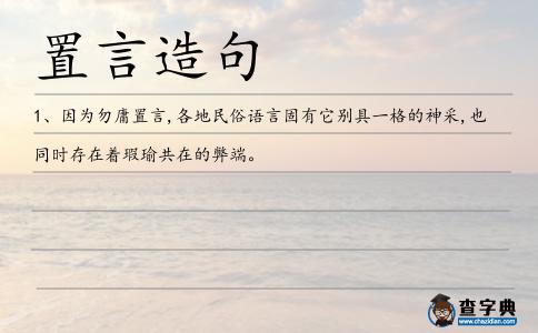 置言造句