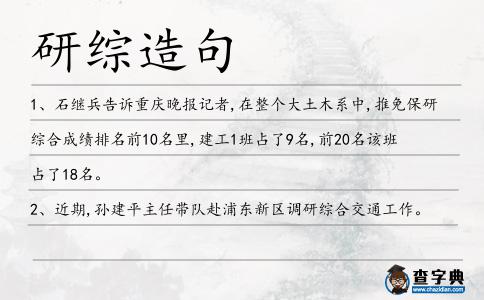 研綜造句