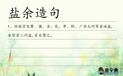 鹽余造句