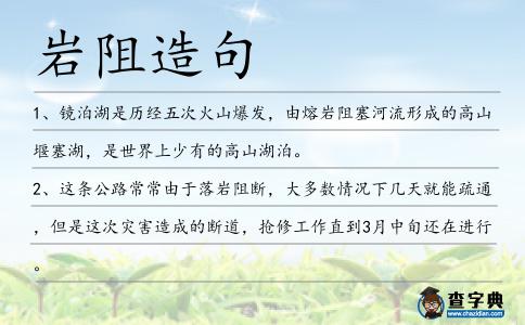 巖阻造句