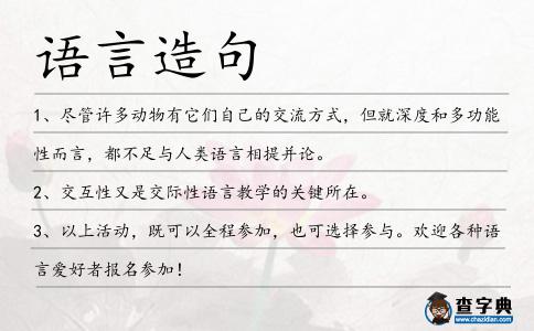 語(yǔ)言造句