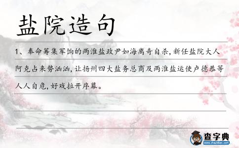 鹽院造句