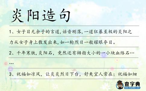 炎陽造句