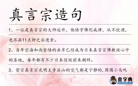 真言宗造句
