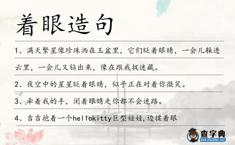 著眼造句