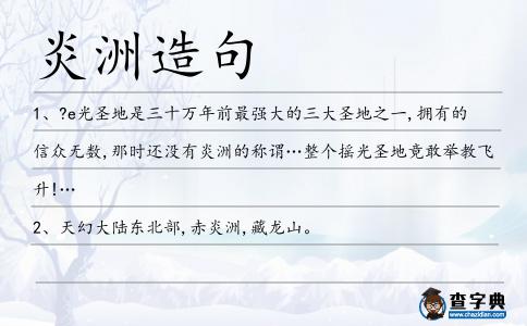炎洲造句