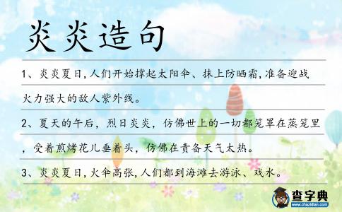 炎炎造句