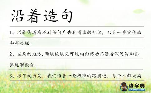 沿著造句