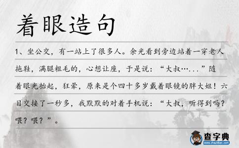 著眼造句