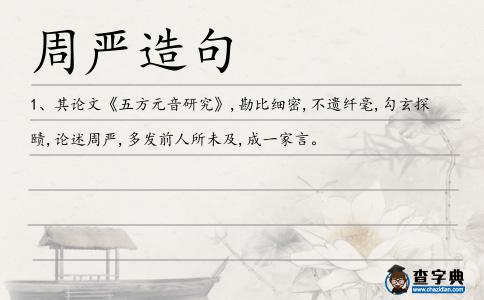 周嚴造句