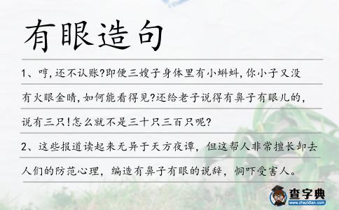 有眼造句