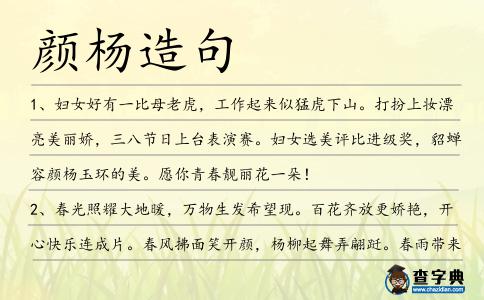 顏楊造句