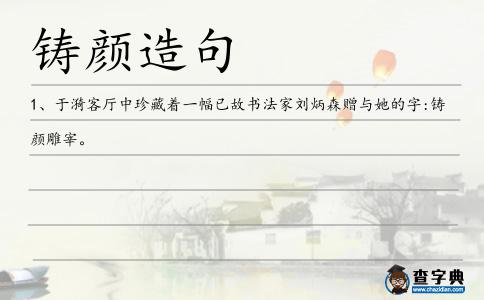 鑄顏造句