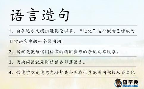 語言造句