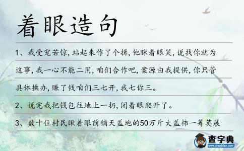 著眼造句