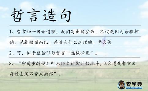 哲言造句