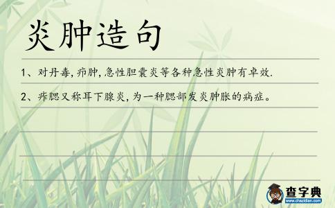 炎腫造句
