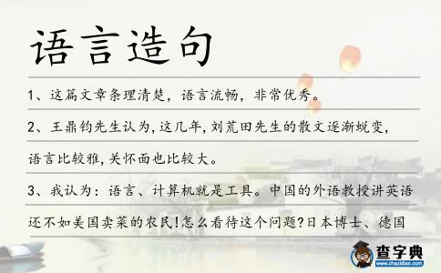 語言造句