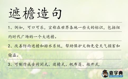 遮檐造句