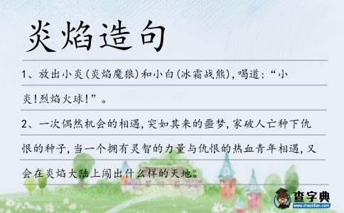 炎焰造句