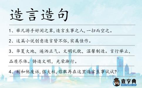造言造句