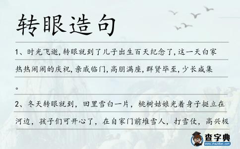 轉眼造句