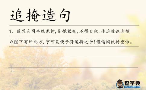 追掩造句