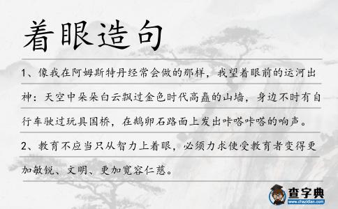 著眼造句