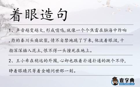 著眼造句