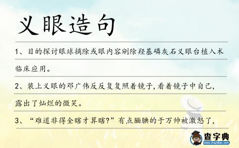 義眼造句