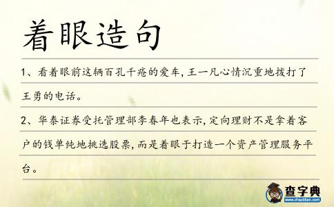 著眼造句