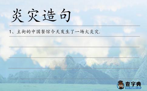 炎災造句